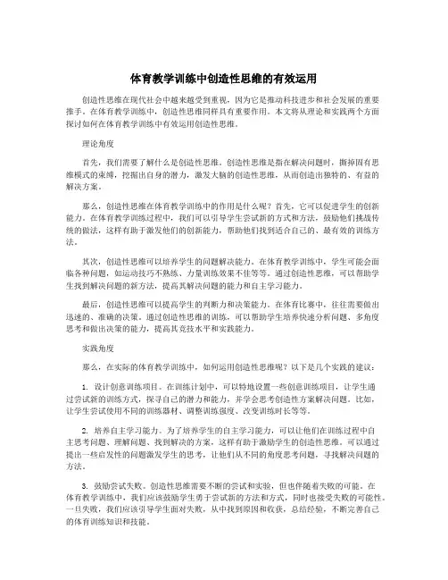 体育教学训练中创造性思维的有效运用