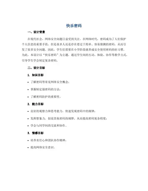 《快乐密码》(教学设计)2022-2023学年综合实践活动四年级上册