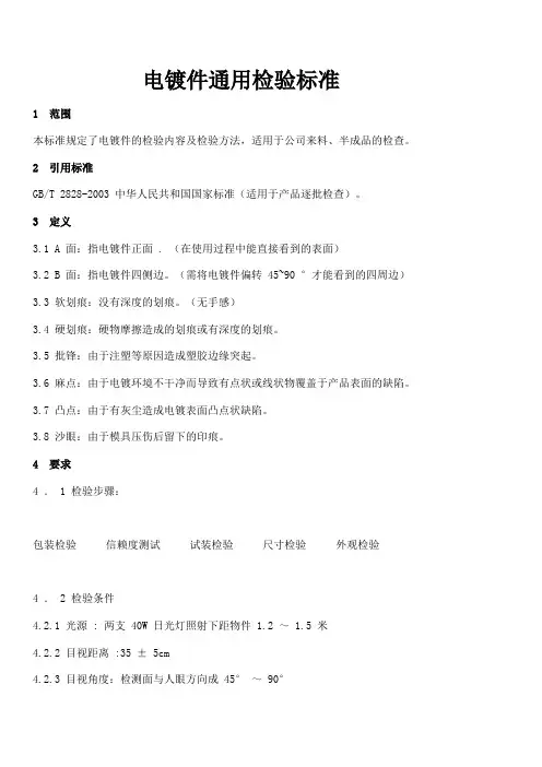 电镀件通用检验标准