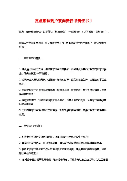 定点帮扶到户双向责任书责任书1