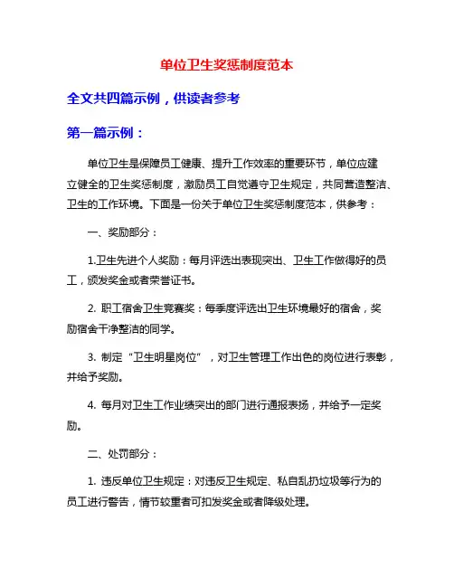 单位卫生奖惩制度范本