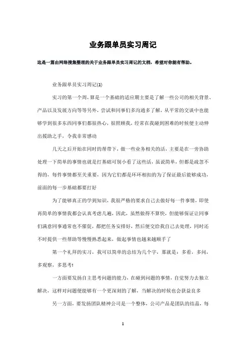 业务跟单员实习周记