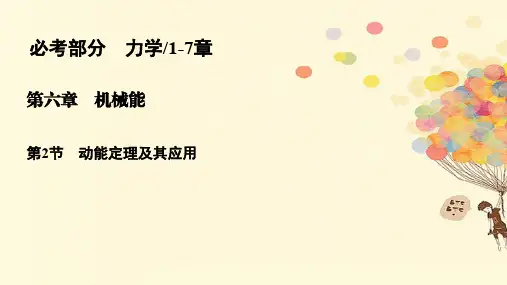 2019版高考物理一轮复习第六章机械能6.2动能定理及其应用课件