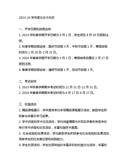 2023-24学年度北交大校历