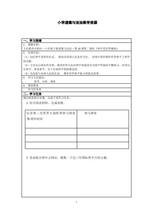 小学六年级道德与法治 和平是世界潮流