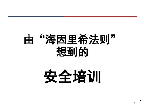 安全培训-海因里希法则