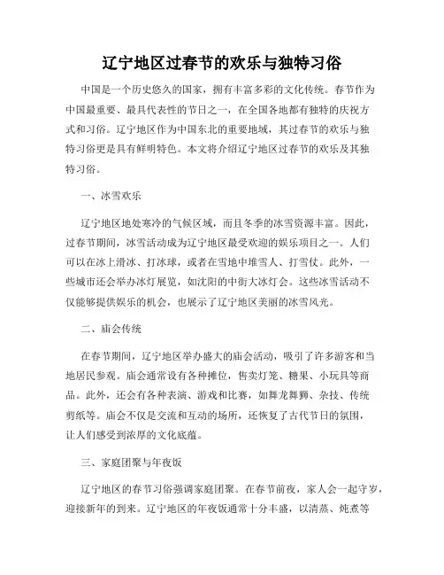 辽宁地区过春节的欢乐与独特习俗