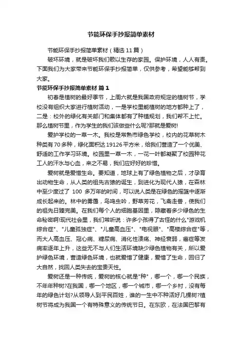 节能环保手抄报简单素材（精选11篇）