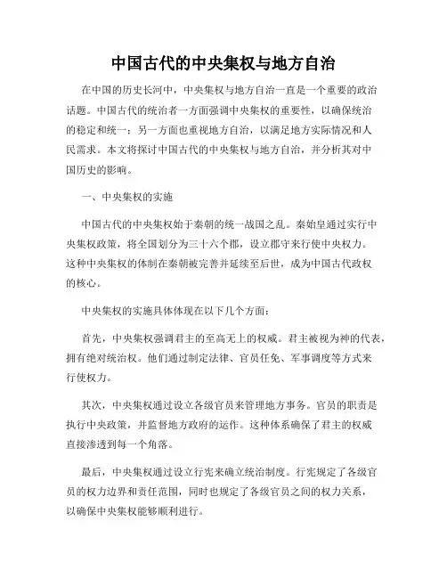 中国古代的中央集权与地方自治