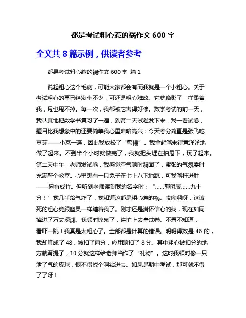 都是考试粗心惹的祸作文600字