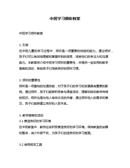 中班学习倾听教案