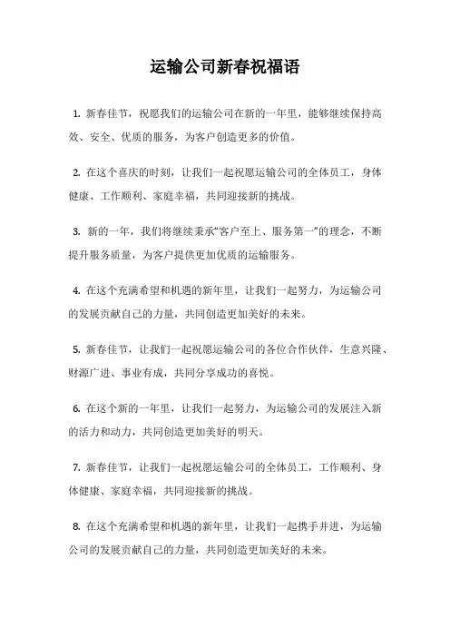 运输公司新春祝福语