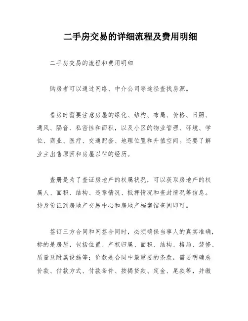 二手房交易的详细流程及费用明细