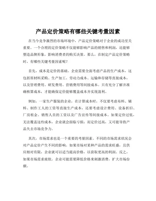 产品定价策略有哪些关键考量因素
