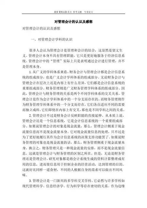 对管理会计的认识及感想