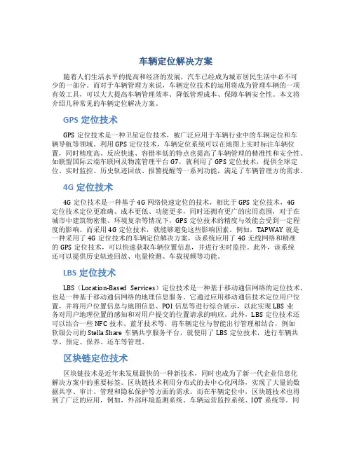 车辆定位解决方案