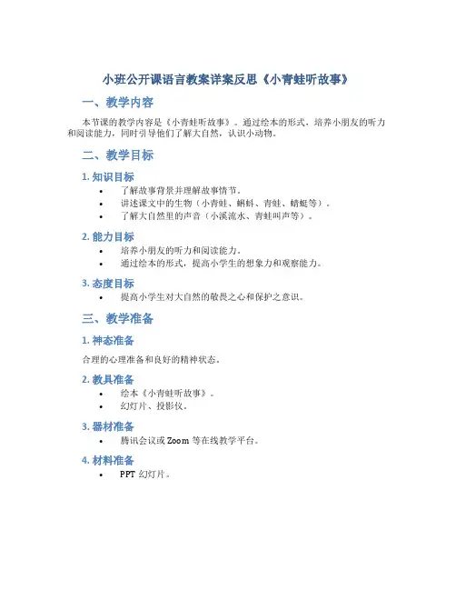 小班公开课语言教案详案反思《小青蛙听故事》