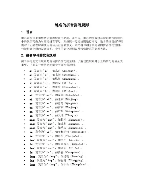 地名的拼音拼写规则
