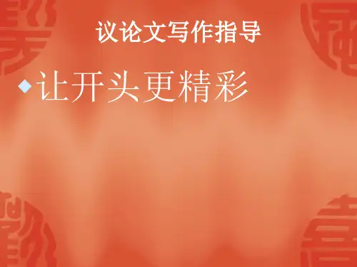 议论文开头写作指导