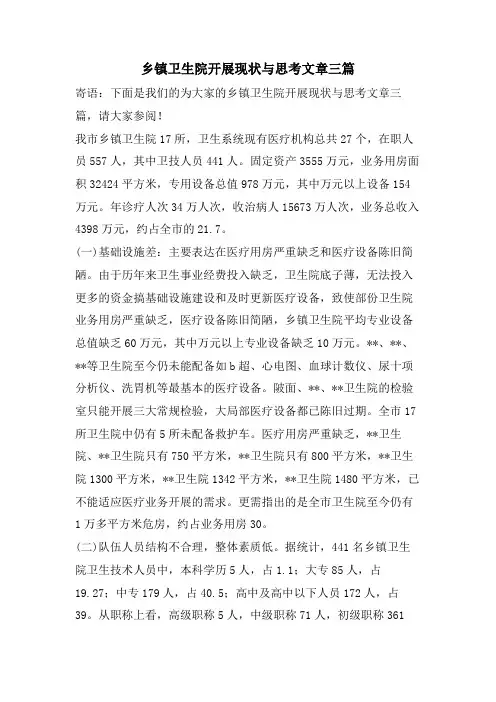乡镇卫生院发展现状与思考文章三篇