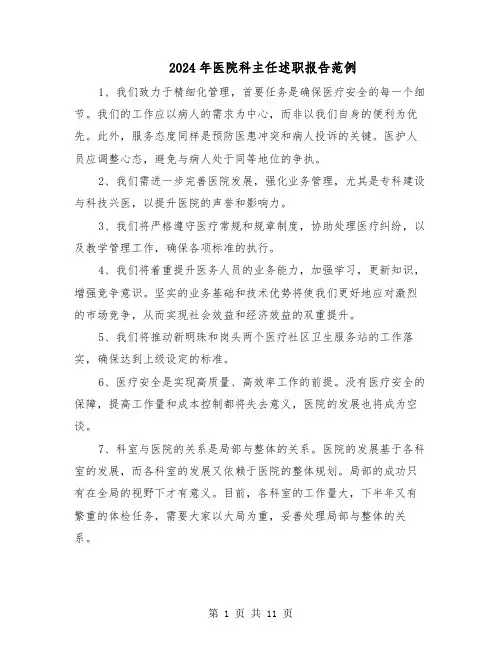 2024年医院科主任述职报告范例（5篇）
