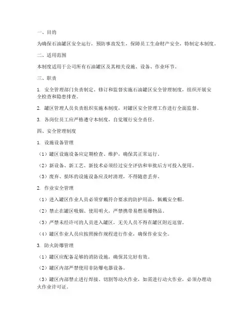 石油罐区安全管理制度
