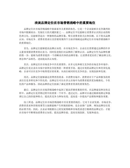 浅谈品牌定位在市场营销战略中的重要地位
