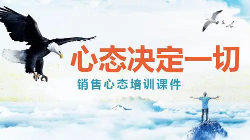 23 销售心态培训-心态决定一切
