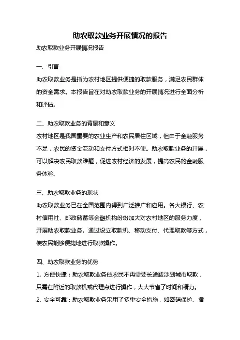 助农取款业务开展情况的报告