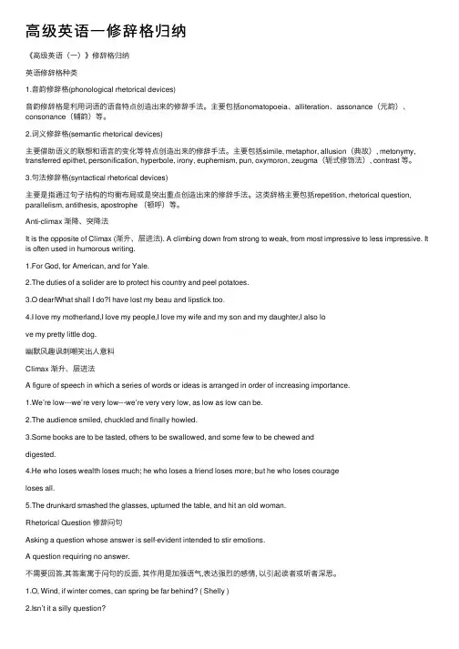 高级英语一修辞格归纳