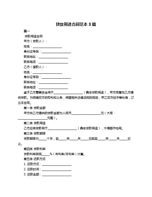 贷款用途合同范本3篇