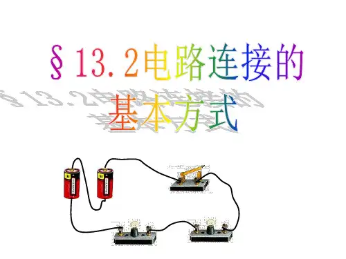 电路连接的基本方式