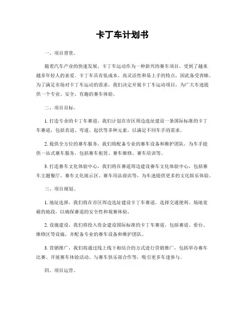 卡丁车计划书