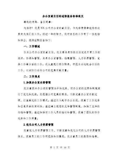 办公室副主任的述职报告标准范文（5篇）