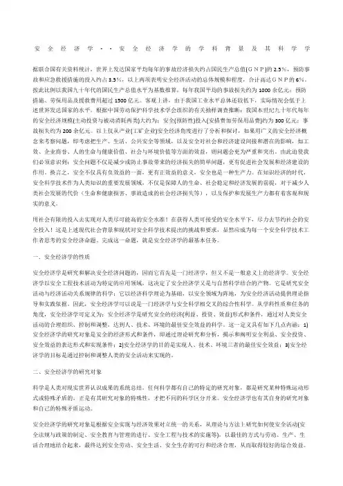 安全经济学--安全经济学的学科背景及其科学学