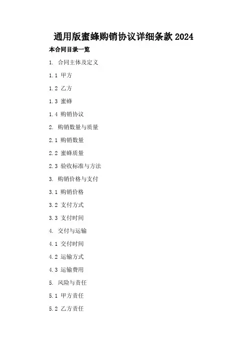通用版蜜蜂购销协议详细条款2024