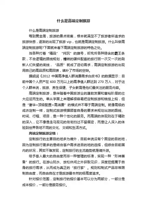 什么是高端定制旅游