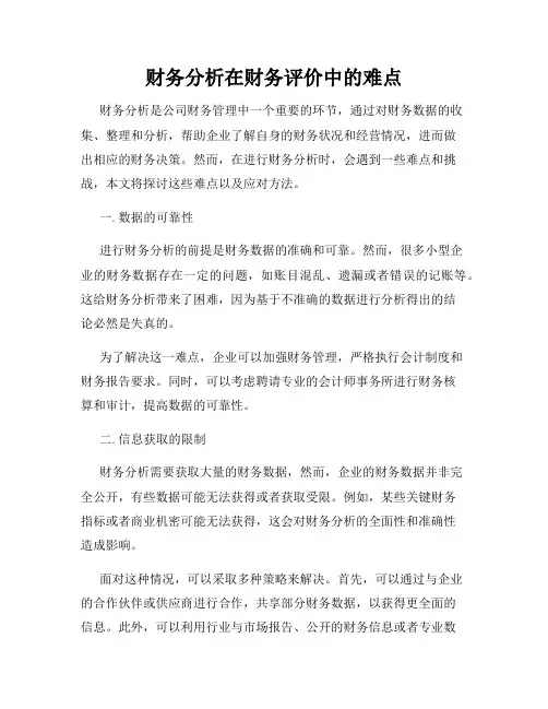 财务分析在财务评价中的难点