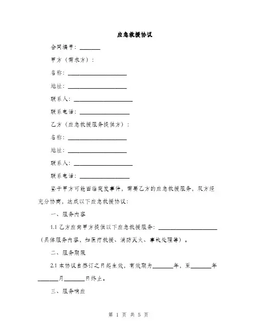 应急救援协议