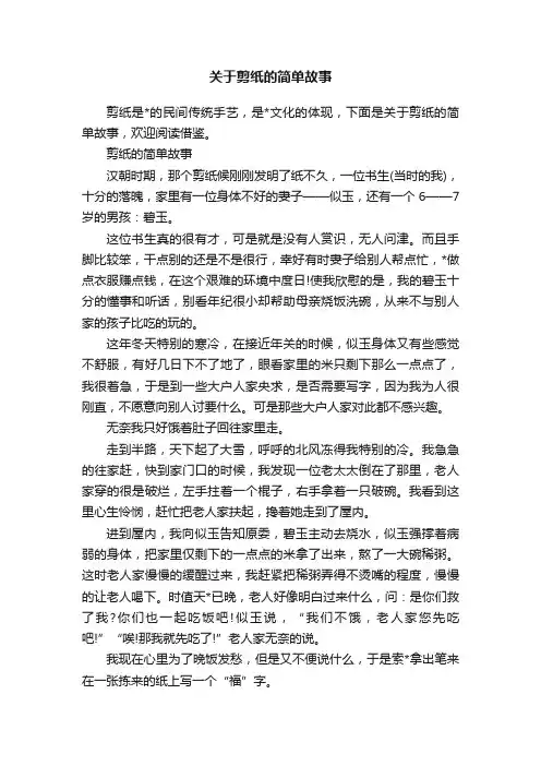 关于剪纸的简单故事