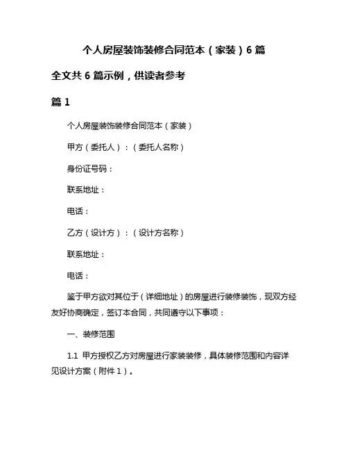 个人房屋装饰装修合同范本(家装)6篇