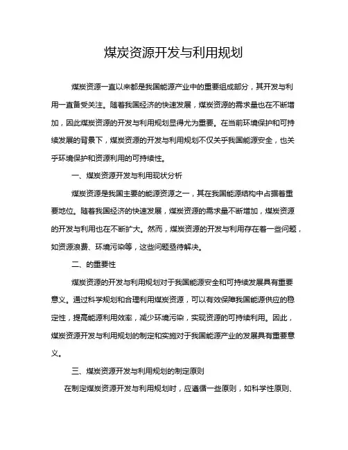 煤炭资源开发与利用规划