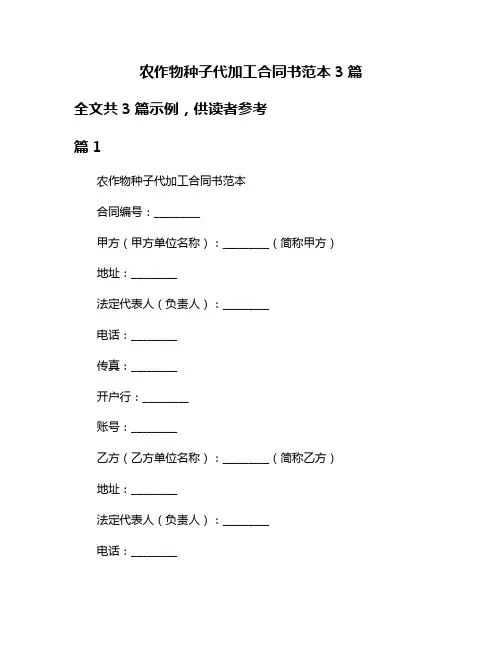农作物种子代加工合同书范本3篇