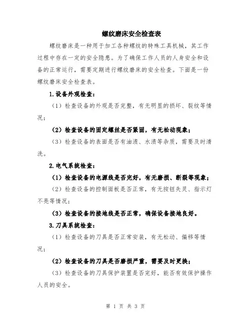 螺纹磨床安全检查表