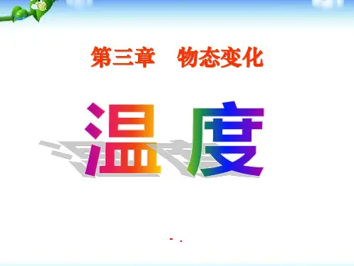 《温度》物态变化PPT课件7