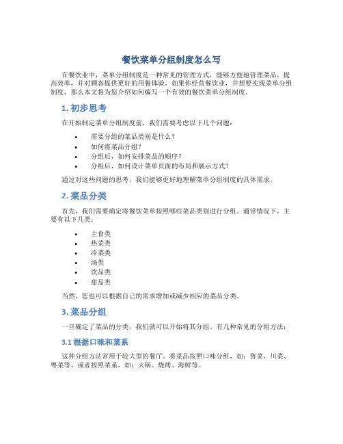 餐饮菜单分组制度怎么写