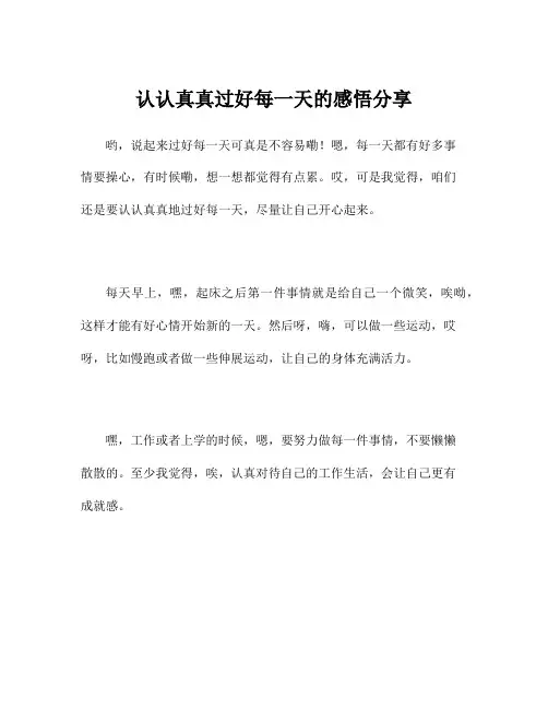认认真真过好每一天的感悟分享