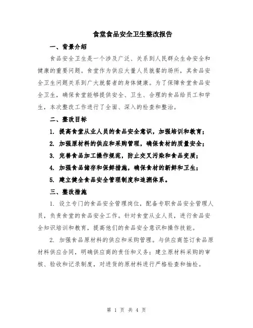 食堂食品安全卫生整改报告