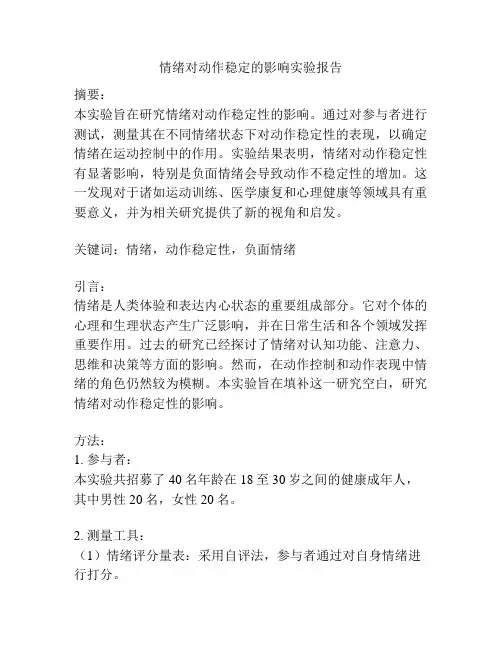 情绪对动作稳定的影响实验报告