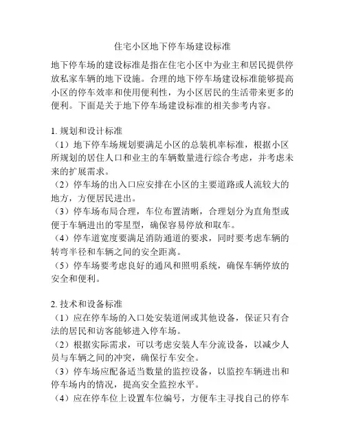 住宅小区地下停车场建设标准